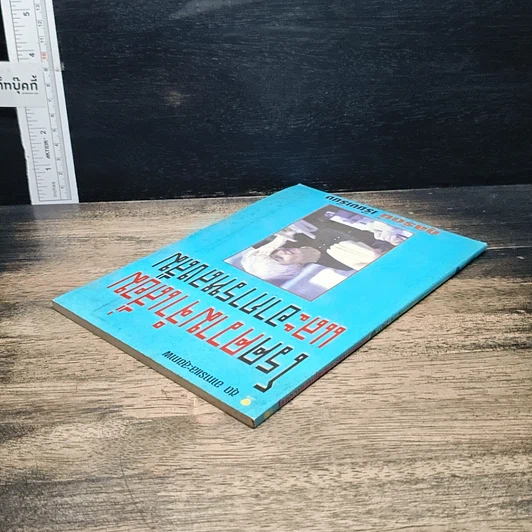 หนังสือ โรคความจำเสื่อมและอาการหลงลืม รูปที่ 5