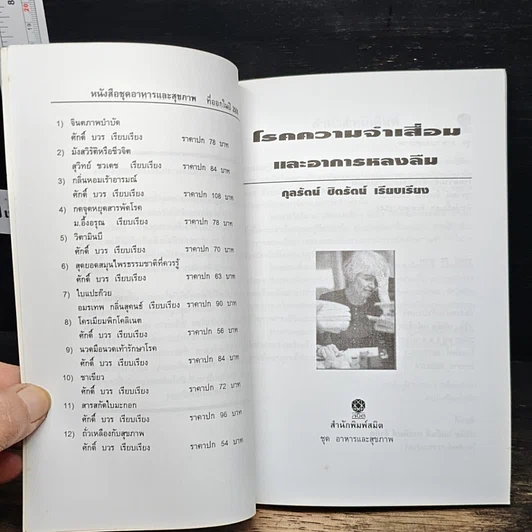 หนังสือ โรคความจำเสื่อมและอาการหลงลืม รูปที่ 6
