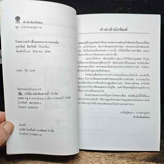 หนังสือ โรคความจำเสื่อมและอาการหลงลืม รูปที่ 7
