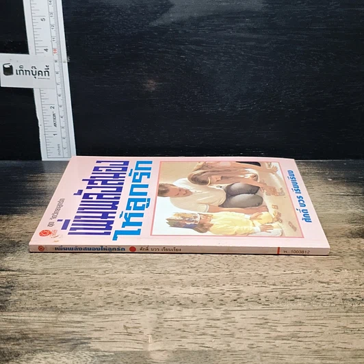 หนังสือ เพิ่มพลังสมองให้ลูกรัก รูปที่ 3