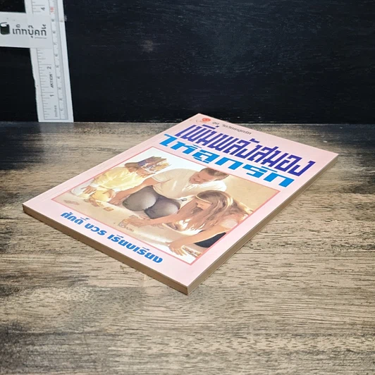 หนังสือ เพิ่มพลังสมองให้ลูกรัก รูปที่ 4