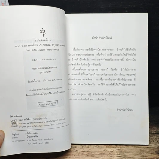 หนังสือ พระราชดำรัสพระปิยมหาราช รูปที่ 6