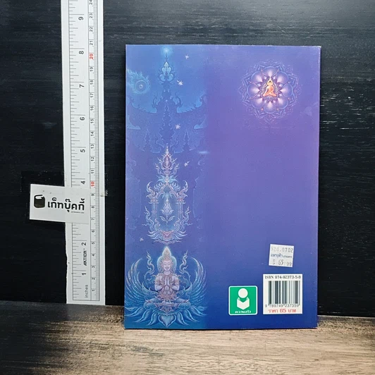หนังสือ มนต์ คาถา อาคม ในพระพุทธศาสนา รูปที่ 2
