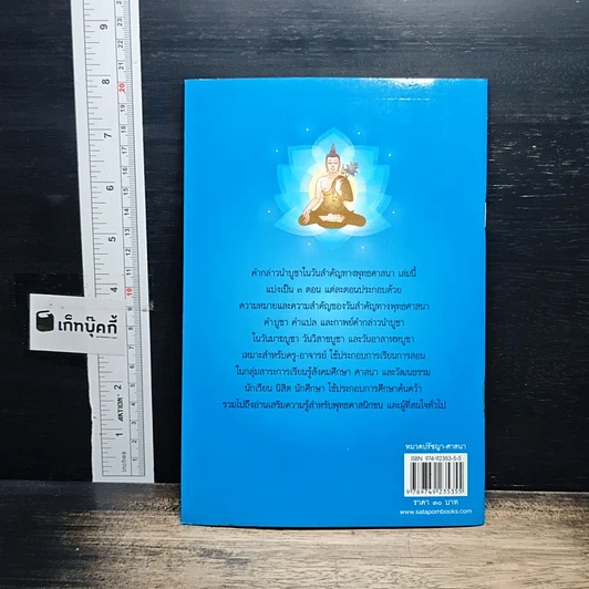หนังสือ คำกล่าวนำบูชาในวันสำคัญทางพุทธศาสนา รูปที่ 2