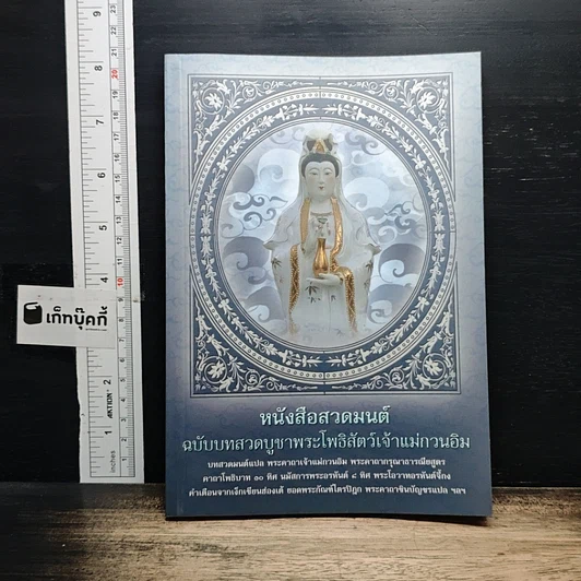 หนังสือสวดมนต์ ฉบับบทสวดบูชาพระโพธิสัตว์เจ้าแม่กวนอิม รูปที่ 1