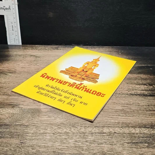 หนังสือ นิพพานชาตินี้กันเถอะ รูปที่ 4