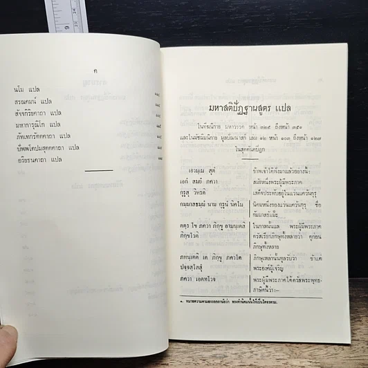 หนังสือ มหาสติปัฏฐานสูตร และคิริมานนทสูตร หลักสูตรนักธรรม และธรรมศึกษาชั้นเอก รูปที่ 9