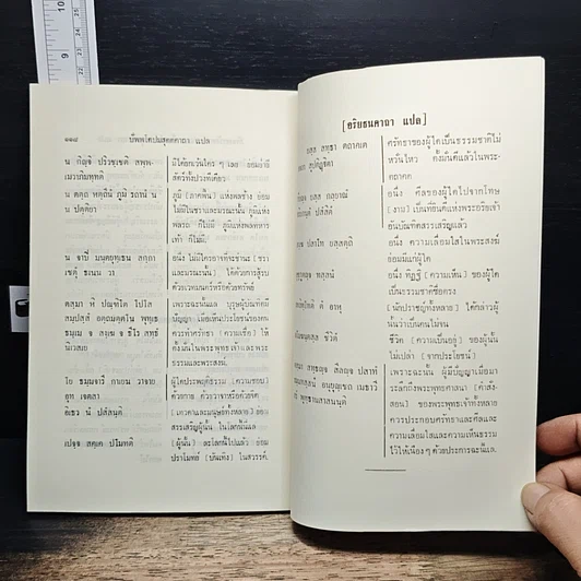 หนังสือ มหาสติปัฏฐานสูตร และคิริมานนทสูตร หลักสูตรนักธรรม และธรรมศึกษาชั้นเอก รูปที่ 10