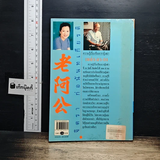 หนังสือ ความรู้เรื่องจีนจากผู้เฒ่า เหล่า-อา-กง รูปที่ 2