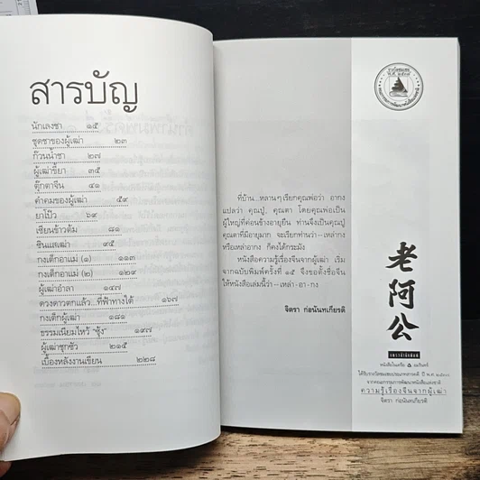 หนังสือ ความรู้เรื่องจีนจากผู้เฒ่า เหล่า-อา-กง รูปที่ 7