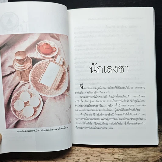 หนังสือ ความรู้เรื่องจีนจากผู้เฒ่า เหล่า-อา-กง รูปที่ 8