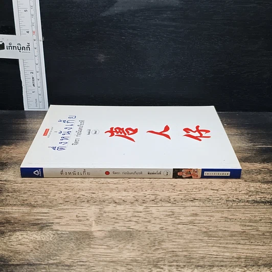 หนังสือ ตึ่งหนั่งเกี้ย รูปที่ 3