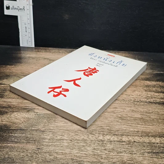หนังสือ ตึ่งหนั่งเกี้ย รูปที่ 4