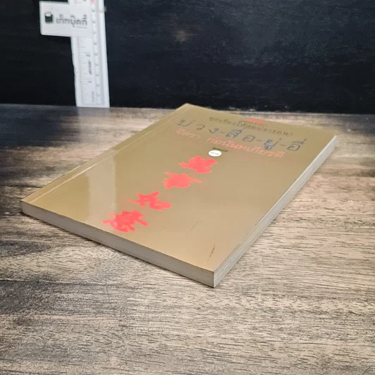 หนังสือ บ่วง-สื่อ-ยู่-อี่ ทุกเรื่องให้สมปราถนา รูปที่ 4