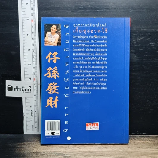 หนังสือ ลูกหลานกตัญญูโชคดี เกี้ย-ซุง-ฮวด-ไช้ รูปที่ 2