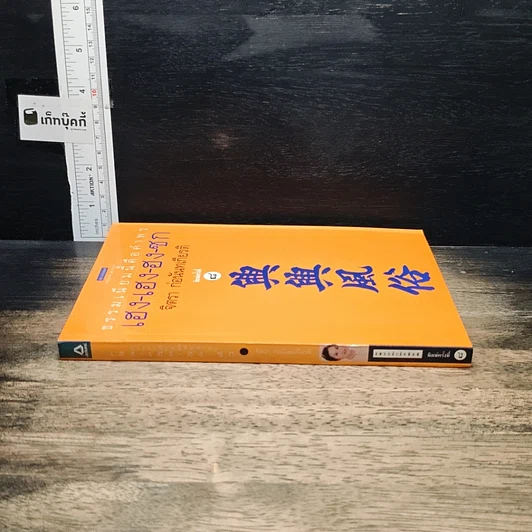 หนังสือ ธรรมเนียมนี้คือคำพร เฮง-เฮง-ฮง-ซก รูปที่ 3