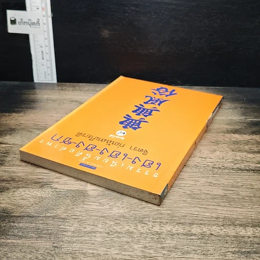 หนังสือ ธรรมเนียมนี้คือคำพร เฮง-เฮง-ฮง-ซก รูปที่ 5