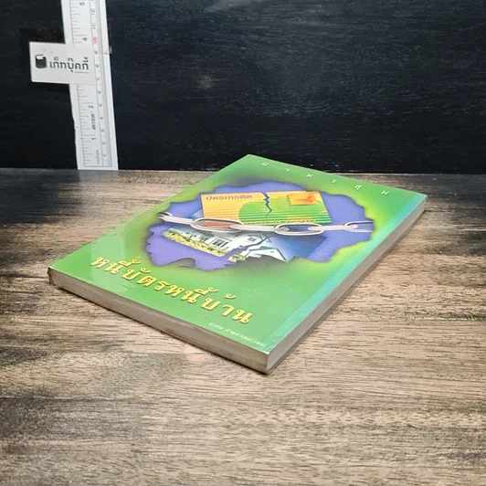 หนังสือ หนี้บัตรหนี้บ้าน รูปที่ 4