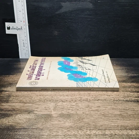 หนังสือ เทคโนโลยีชีวภาพ : มาสู่อยุคอุตสาหกรรม รูปที่ 3