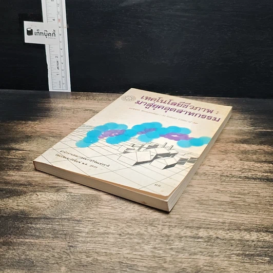 หนังสือ เทคโนโลยีชีวภาพ : มาสู่อยุคอุตสาหกรรม รูปที่ 4