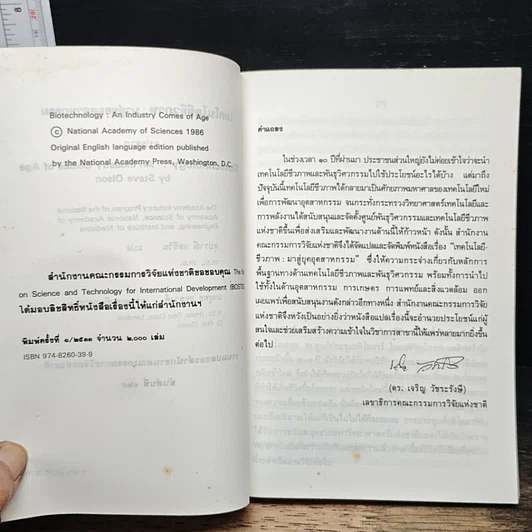 หนังสือ เทคโนโลยีชีวภาพ : มาสู่อยุคอุตสาหกรรม รูปที่ 6