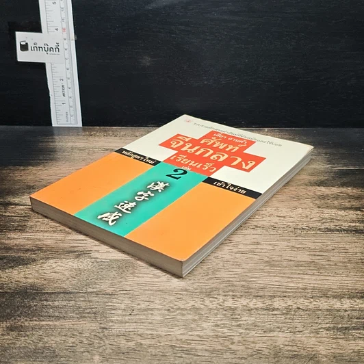 หนังสือ ศัพท์จีนกลาง เรียนเร็ว เล่ม 2 รูปที่ 4