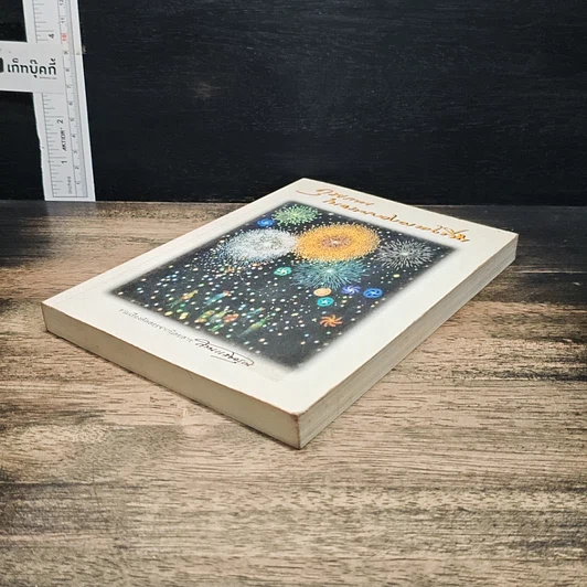 หนังสือ ดุลยภาพในความงดงามของชีวิต รูปที่ 4