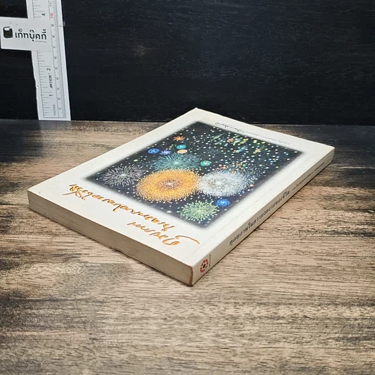 หนังสือ ดุลยภาพในความงดงามของชีวิต รูปที่ 5