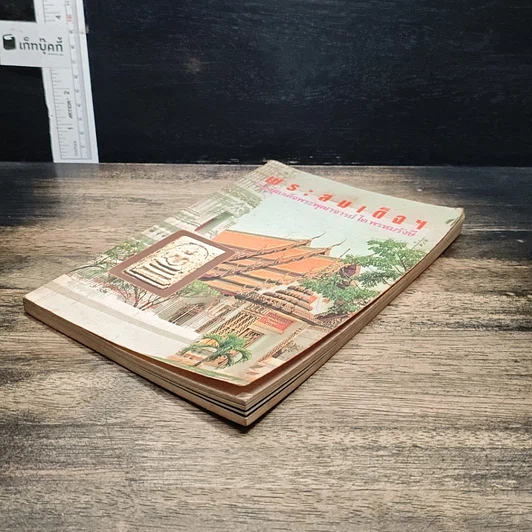 หนังสือ พระสมเด็จฯ ของสมเด็จพระพุฒาจารย์ โต พรหมรังษี รูปที่ 4