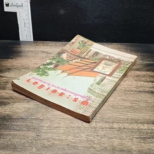 หนังสือ พระสมเด็จฯ ของสมเด็จพระพุฒาจารย์ โต พรหมรังษี รูปที่ 5