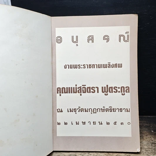 หนังสือ พระสมเด็จฯ ของสมเด็จพระพุฒาจารย์ โต พรหมรังษี รูปที่ 6