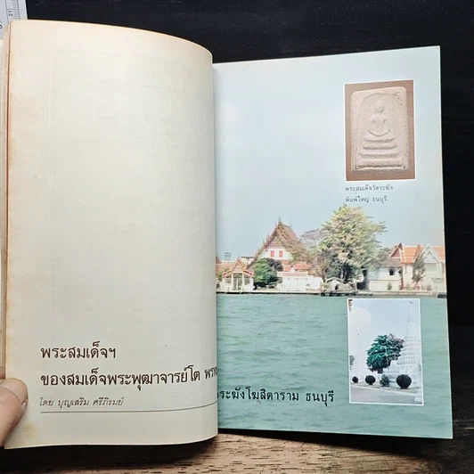 หนังสือ พระสมเด็จฯ ของสมเด็จพระพุฒาจารย์ โต พรหมรังษี รูปที่ 8