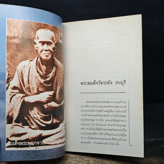 หนังสือ พระสมเด็จฯ ของสมเด็จพระพุฒาจารย์ โต พรหมรังษี รูปที่ 12