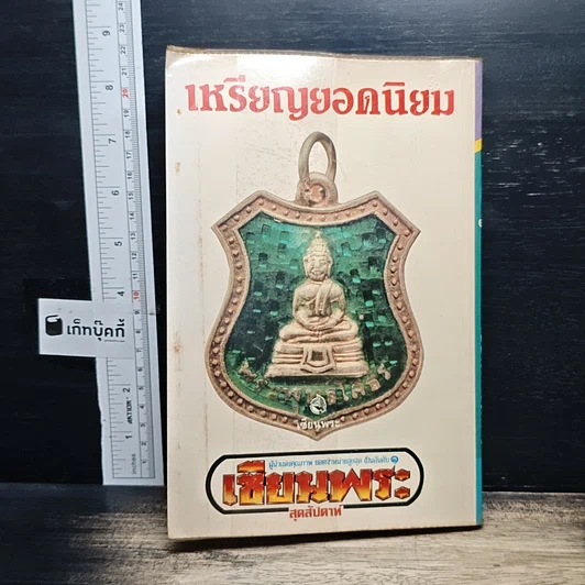 หนังสือ เหรียญยอดนิยม คู่มือเซียน เซียนพระมินิ 3 รูปที่ 2