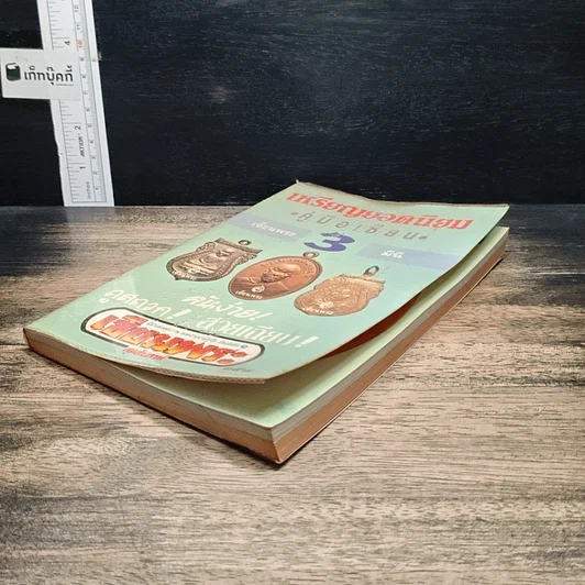 หนังสือ เหรียญยอดนิยม คู่มือเซียน เซียนพระมินิ 3 รูปที่ 4