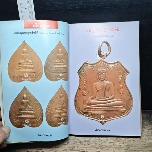 หนังสือ เหรียญยอดนิยม คู่มือเซียน เซียนพระมินิ 3 รูปที่ 8