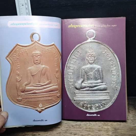 หนังสือ เหรียญยอดนิยม คู่มือเซียน เซียนพระมินิ 3 รูปที่ 9