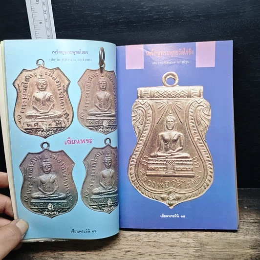 หนังสือ เหรียญยอดนิยม คู่มือเซียน เซียนพระมินิ 3 รูปที่ 11
