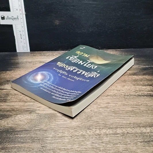 หนังสือ ความเชื่อมโยงของสรรพสิ่ง จากธุลีสู่ชีวิต จากจิตสู่จักรวาล -โอฬาร เพียงธรรม รูปที่ 4
