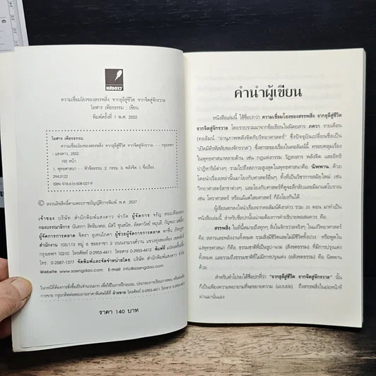 หนังสือ ความเชื่อมโยงของสรรพสิ่ง จากธุลีสู่ชีวิต จากจิตสู่จักรวาล -โอฬาร เพียงธรรม รูปที่ 6