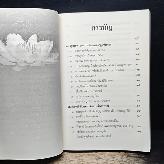 หนังสือ ความเชื่อมโยงของสรรพสิ่ง จากธุลีสู่ชีวิต จากจิตสู่จักรวาล -โอฬาร เพียงธรรม รูปที่ 7