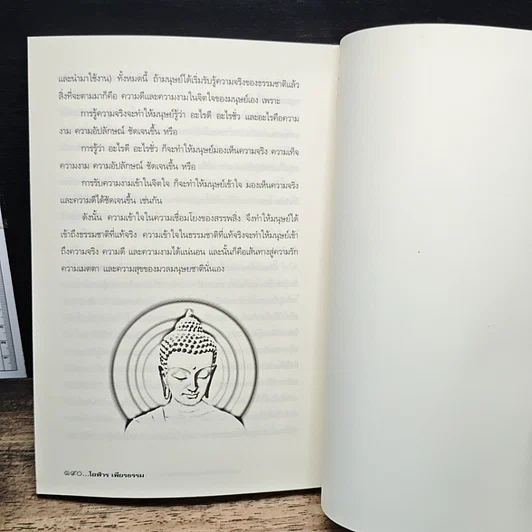 หนังสือ ความเชื่อมโยงของสรรพสิ่ง จากธุลีสู่ชีวิต จากจิตสู่จักรวาล -โอฬาร เพียงธรรม รูปที่ 10