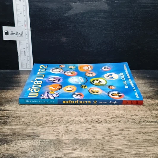หนังสือ โลกทิพย์ พลังอำนาจ 2 รูปที่ 3