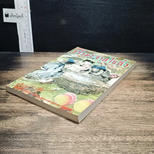 หนังสือ โลกทิพย์ ธรรมะจากไซอิ๋ว รูปที่ 4