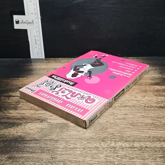 หนังสือ ดอกไม้ราตรี สินค้ามีชีวิต รูปที่ 5