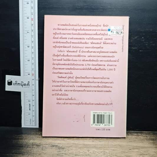 หนังสือ ถึงเซลติคจากสุวรรณภูมิ รูปที่ 2