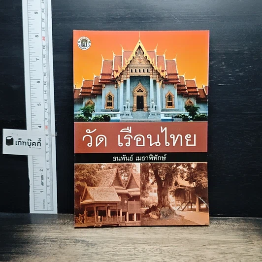 วัด เรือนไทย รูปที่ 1