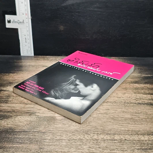 หนังสือ ตำรับรัก ฉบับจอห์นเกรย์ คู่มือสร้างและกระชับความสัมพันธ์รัก รูปที่ 4