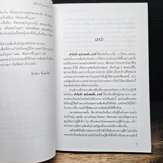 หนังสือ ตำรับรัก ฉบับจอห์นเกรย์ คู่มือสร้างและกระชับความสัมพันธ์รัก รูปที่ 7