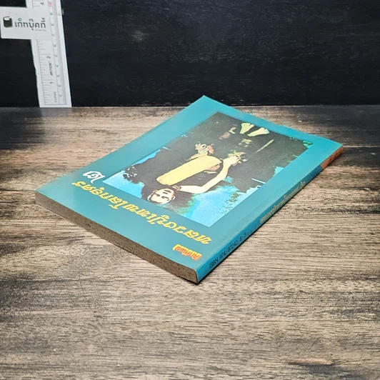 หนังสือ โลกทิพย์ หลวงปู่เทพโลกอุดร เล่ม 2 รูปที่ 5